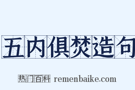 五内俱焚造句是什么意思的图片